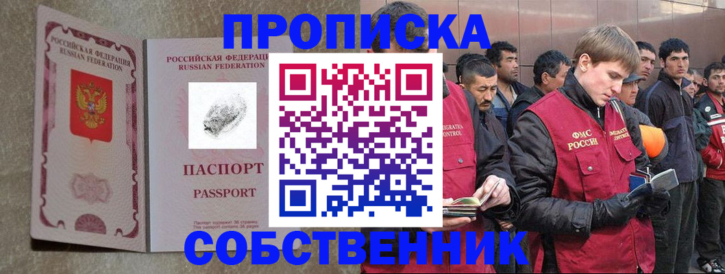 временная регистрация собственник в Миассе